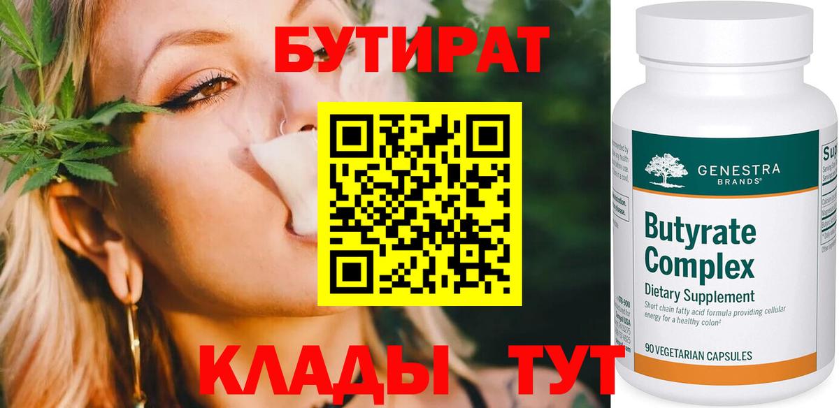 Бутират бутик  Вход с VPN  Горячий Ключ 