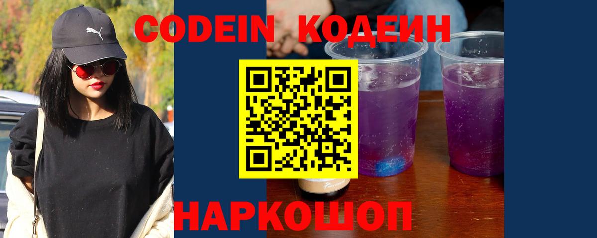 Кодеин напиток Lean (лин) Горячий Ключ