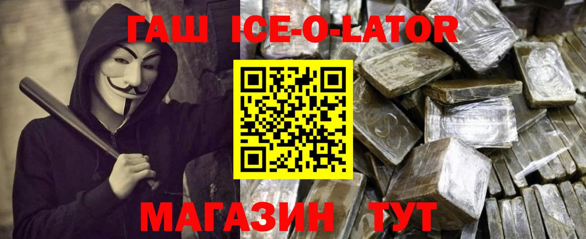 ГАШИШ  ГАШ Ice-O-Lator  Вход с VPN  Горячий Ключ 